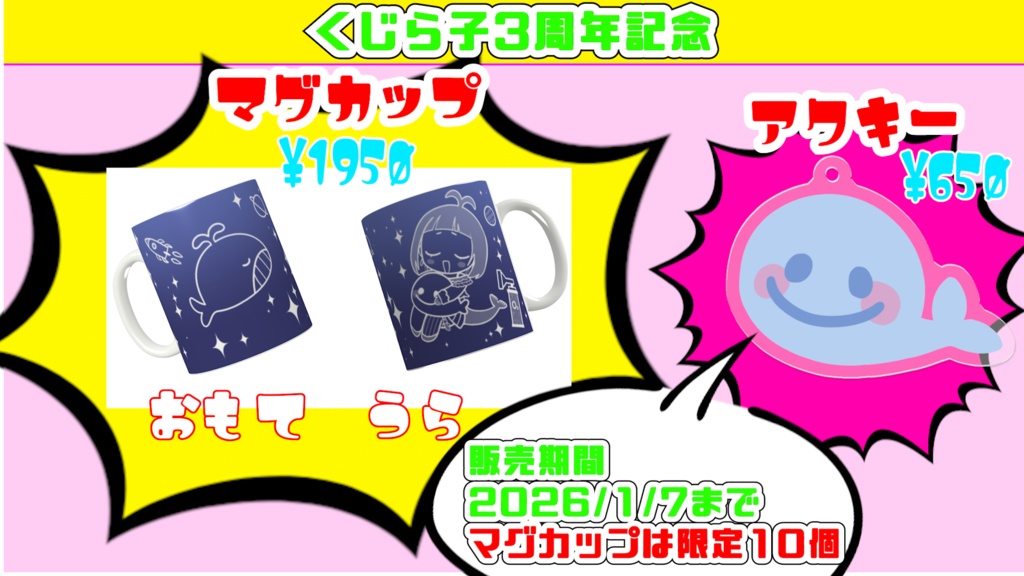 【限定】3周年記念くじらっ子アクキー
