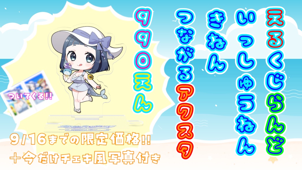 えるくじらんど1周年記念　くじら子つながるアクスタ