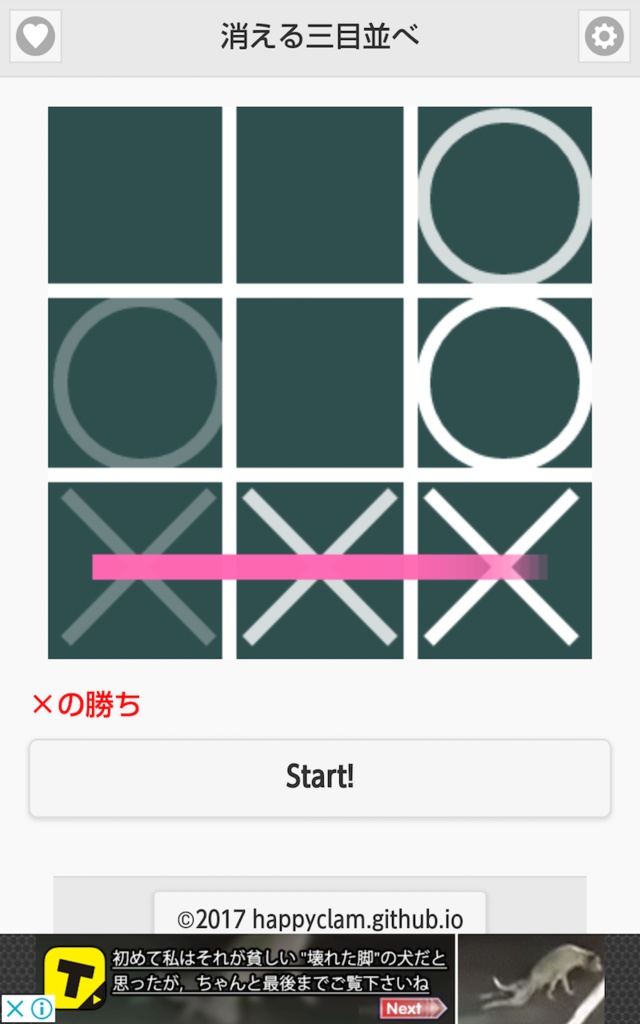 消える三目並べ