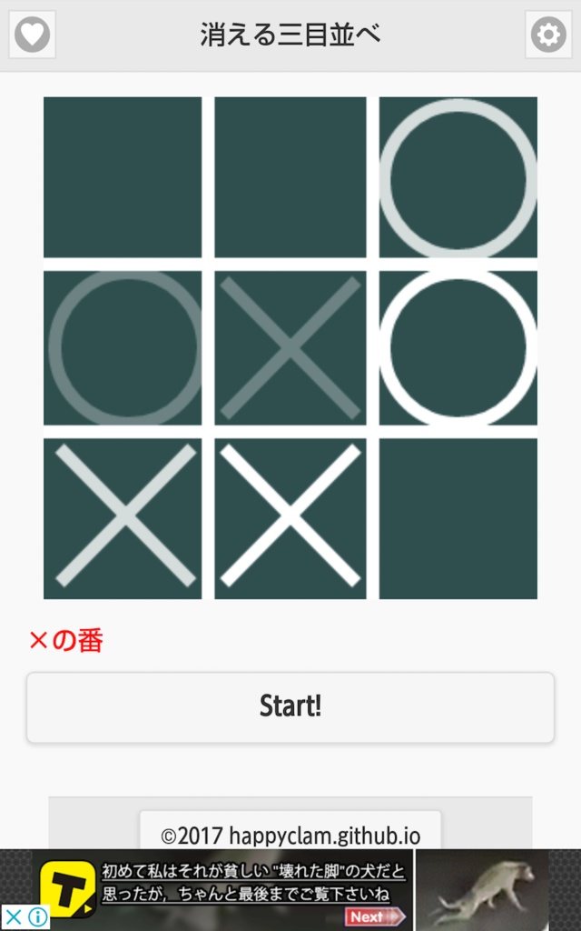 消える三目並べ