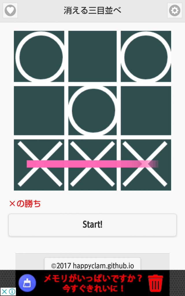 消える三目並べ