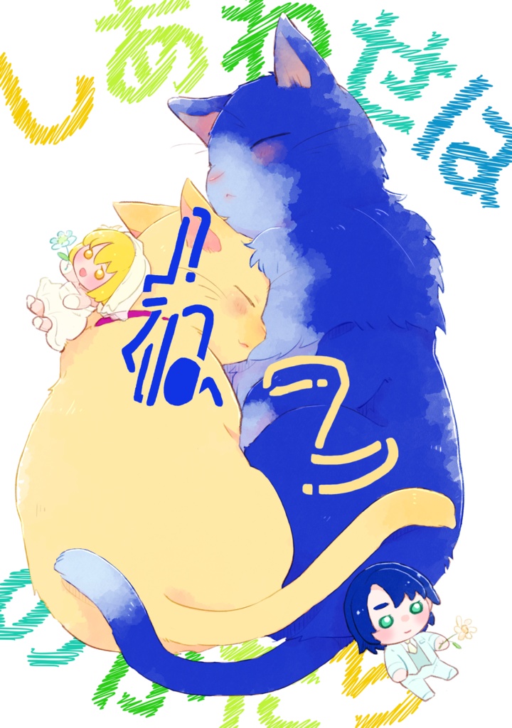 しあわせはねこのかたち