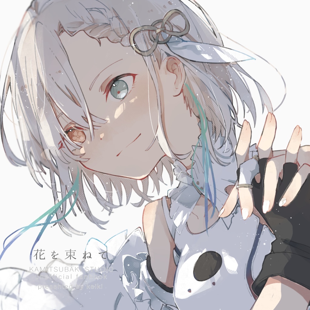 【非公式・ファンアート本】花を束ねて