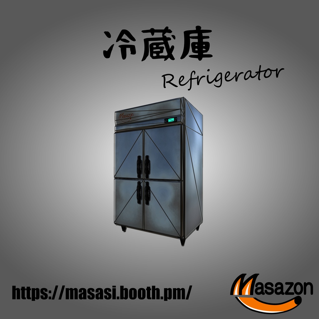 Masazon_業務用冷蔵庫