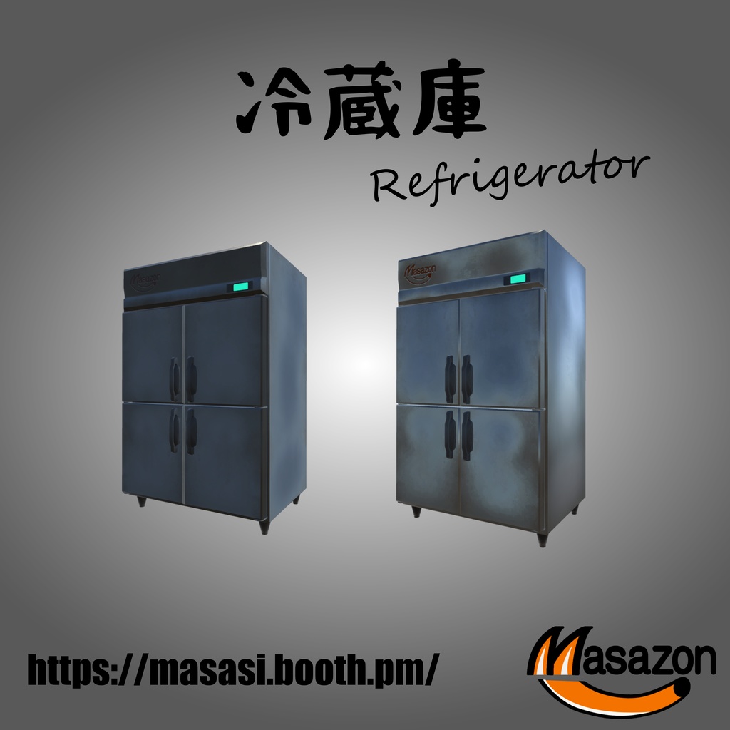 Masazon_業務用冷蔵庫