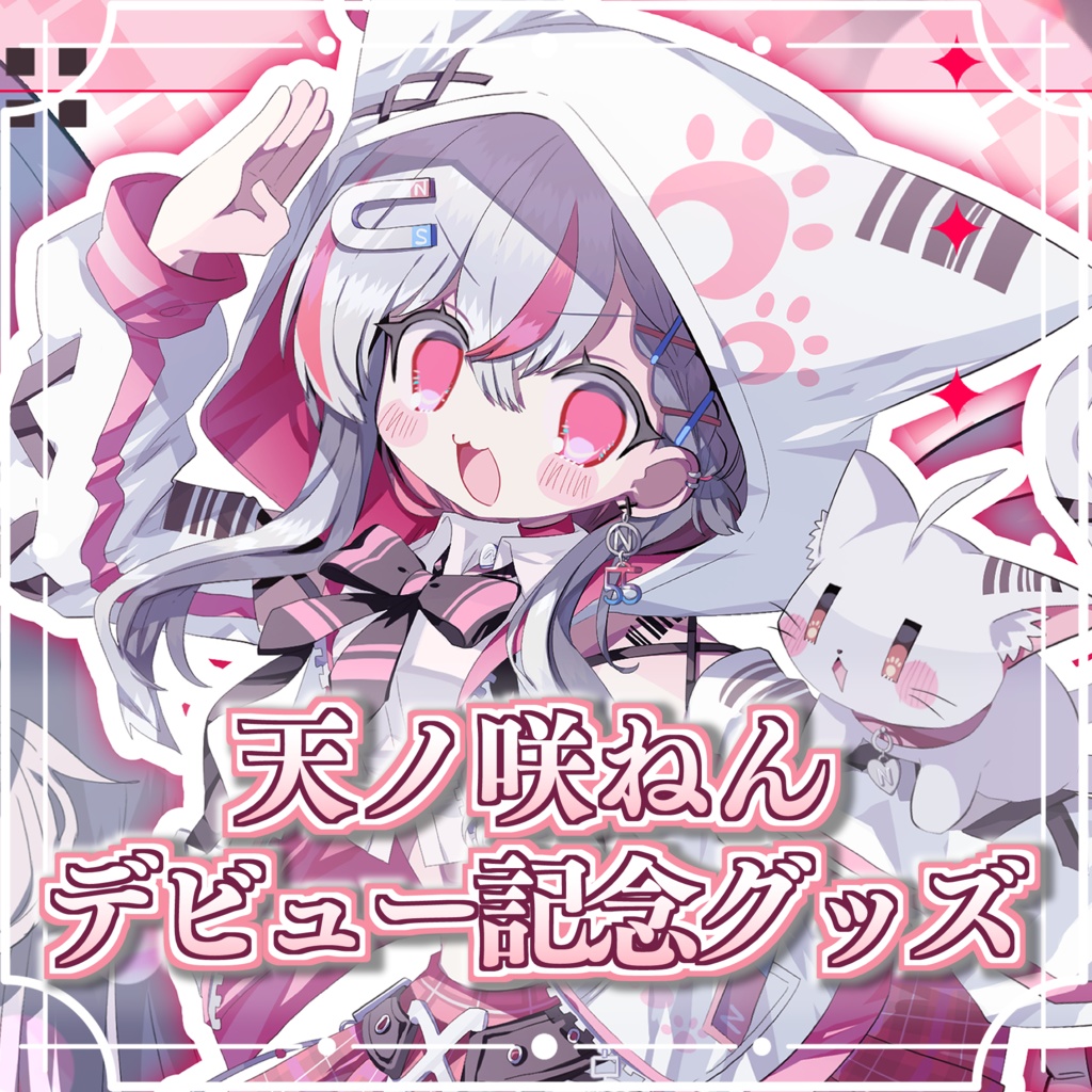 天ノ咲ねんデビュー記念グッズ!