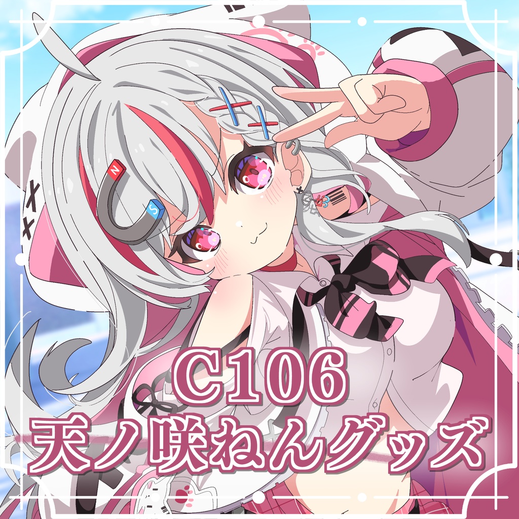 【C106】天ノ咲ねん 新刊+グッズ|一部数量限定