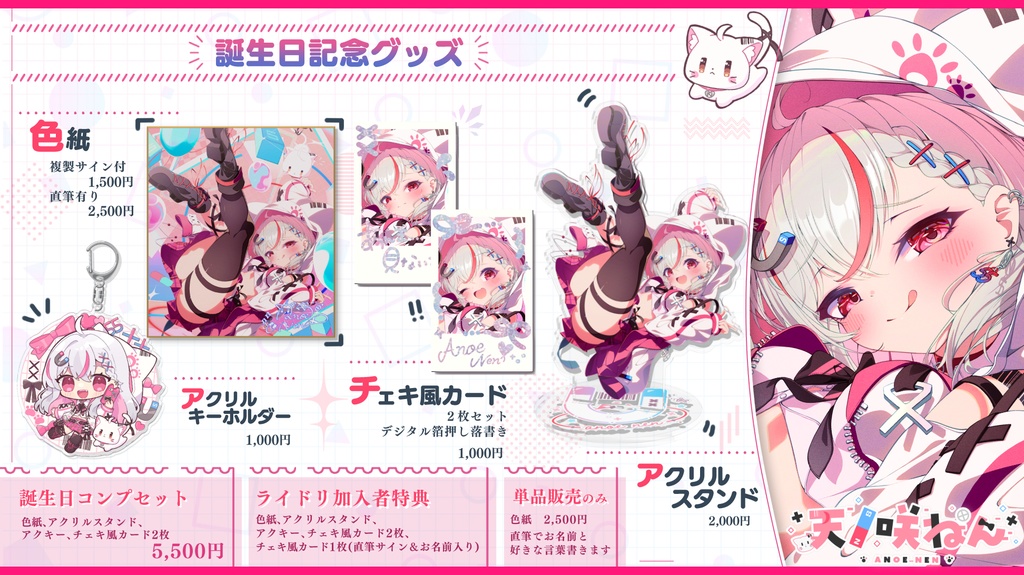 【受注販売】天ノ咲ねん誕生日記念グッズ2025