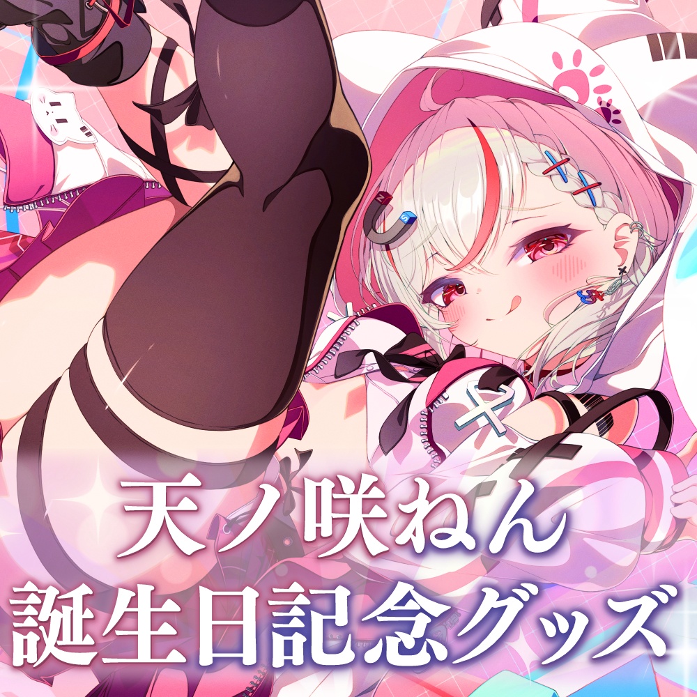 【受注販売】天ノ咲ねん誕生日記念グッズ2025
