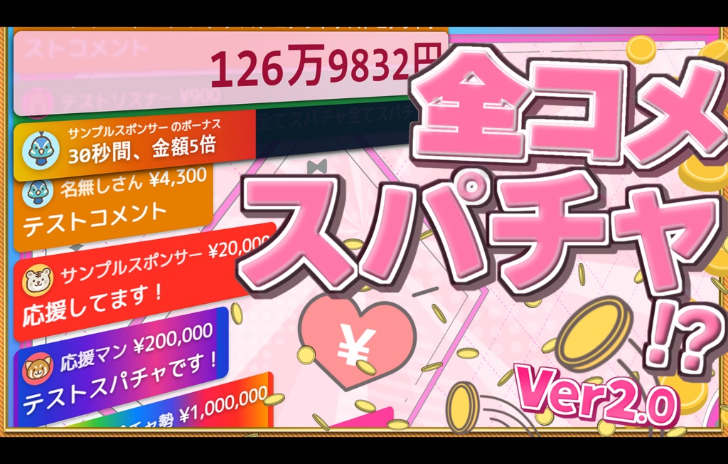 ✦期間限定✦コメント全てスパチャ風になるツールver1 + ver2.0【わんコメテンプレート】
