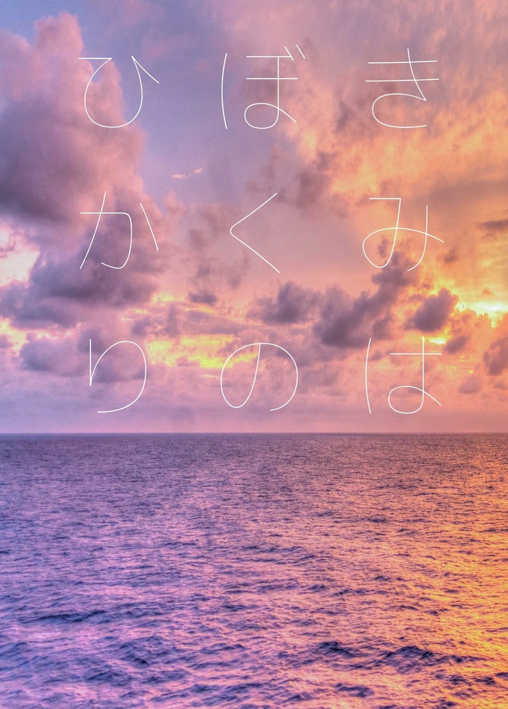 きみはぼくのひかり(島テル小説)