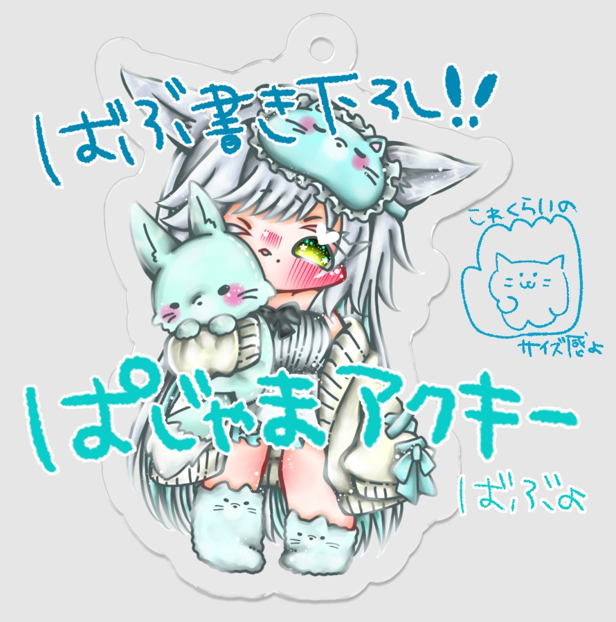 パジャマめぐおやすみ😴おやすみアクキー💕