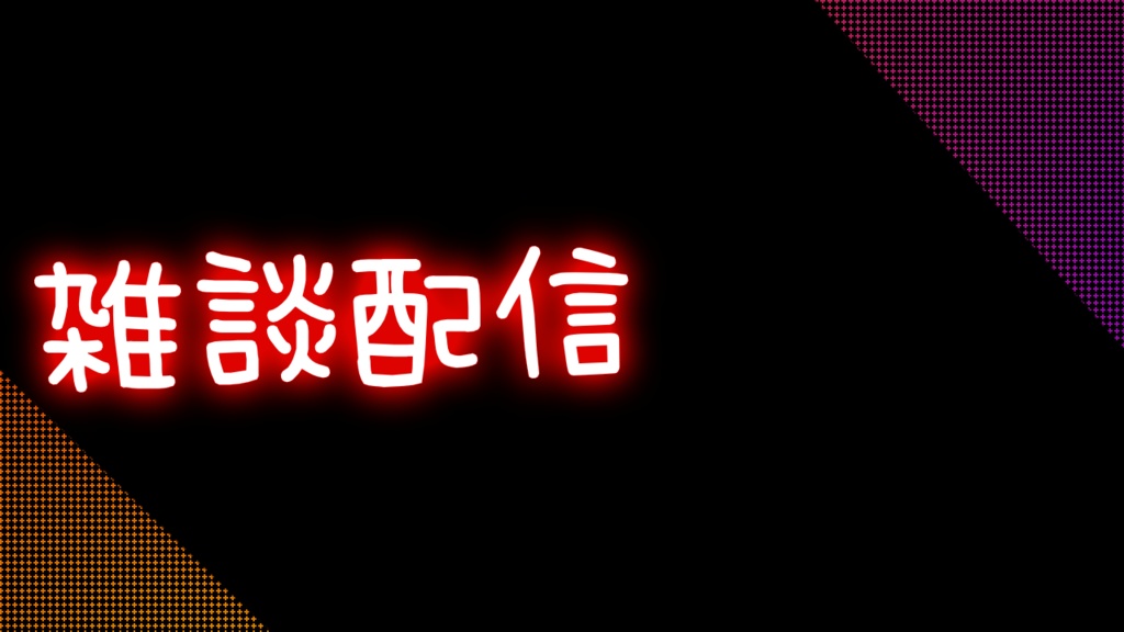 【無料】背景 ロゴ【配信用素材】