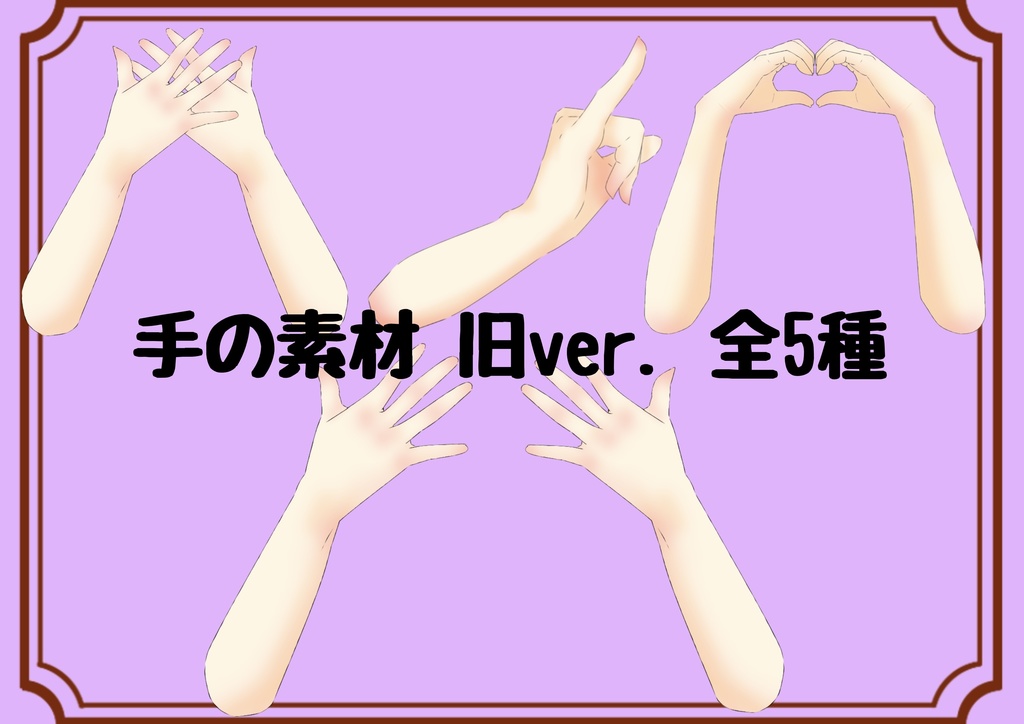 【無料/有料】手の素材① (2022-12-18更新有)