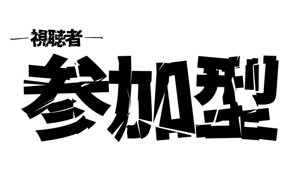 【無料/有料】参加型ロゴ【配信用素材】
