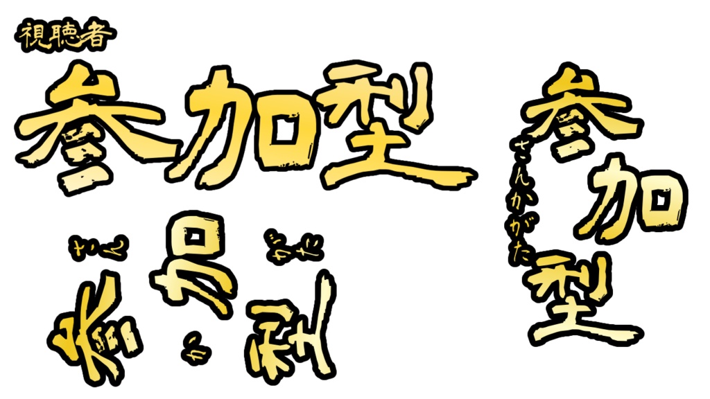 【無料/有料】参加型ロゴ【配信用素材】