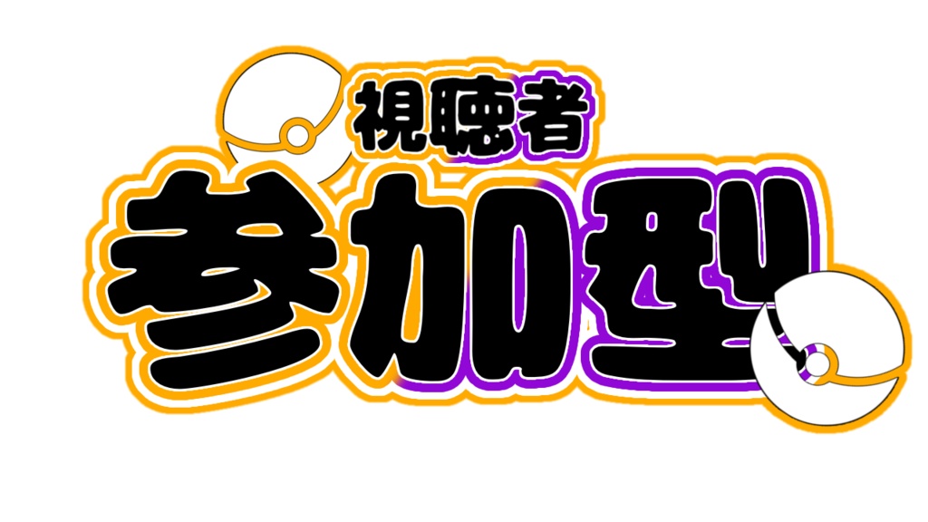 【無料/有料】参加型ロゴ【配信用素材】