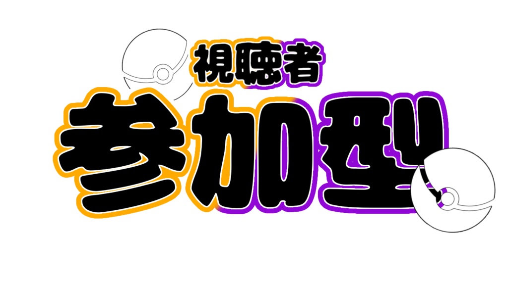 【無料/有料】参加型ロゴ【配信用素材】