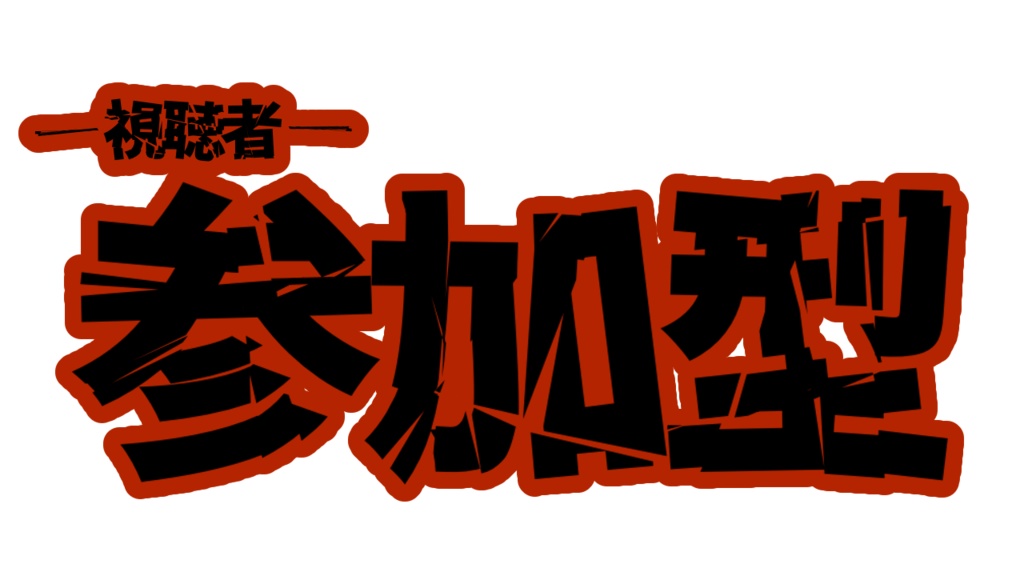 【無料/有料】参加型ロゴ【配信用素材】