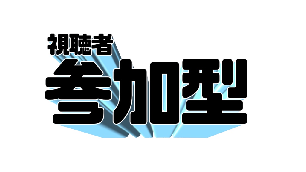 【無料/有料】参加型ロゴ【配信用素材】