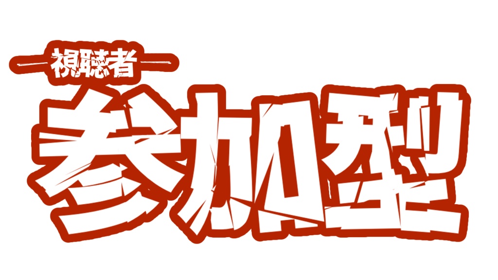 【無料/有料】参加型ロゴ【配信用素材】