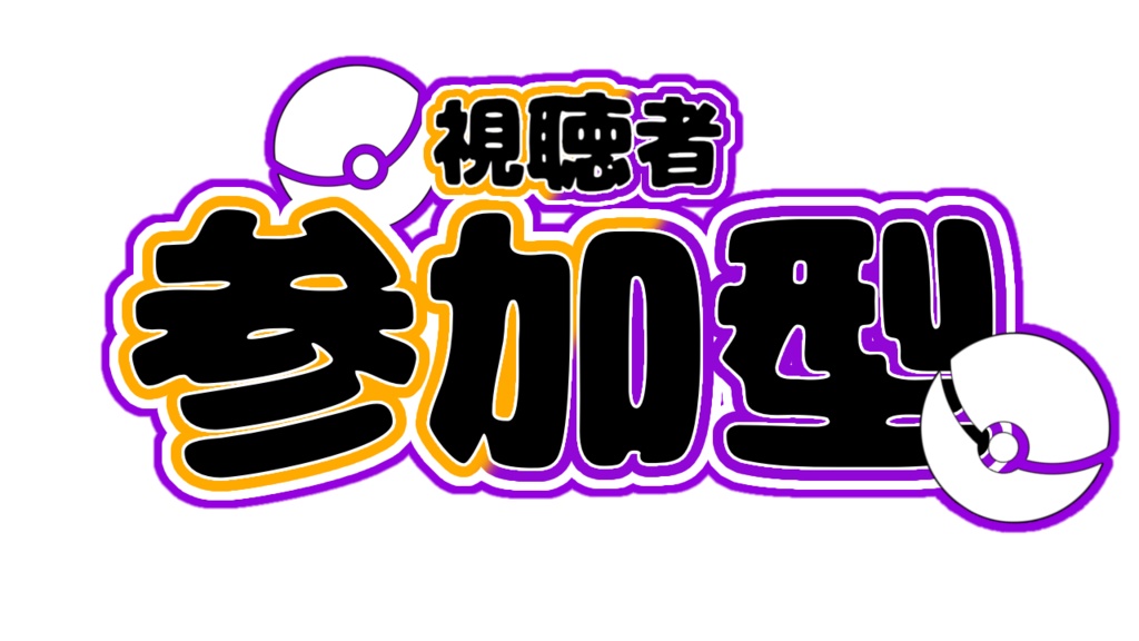 【無料/有料】参加型ロゴ【配信用素材】