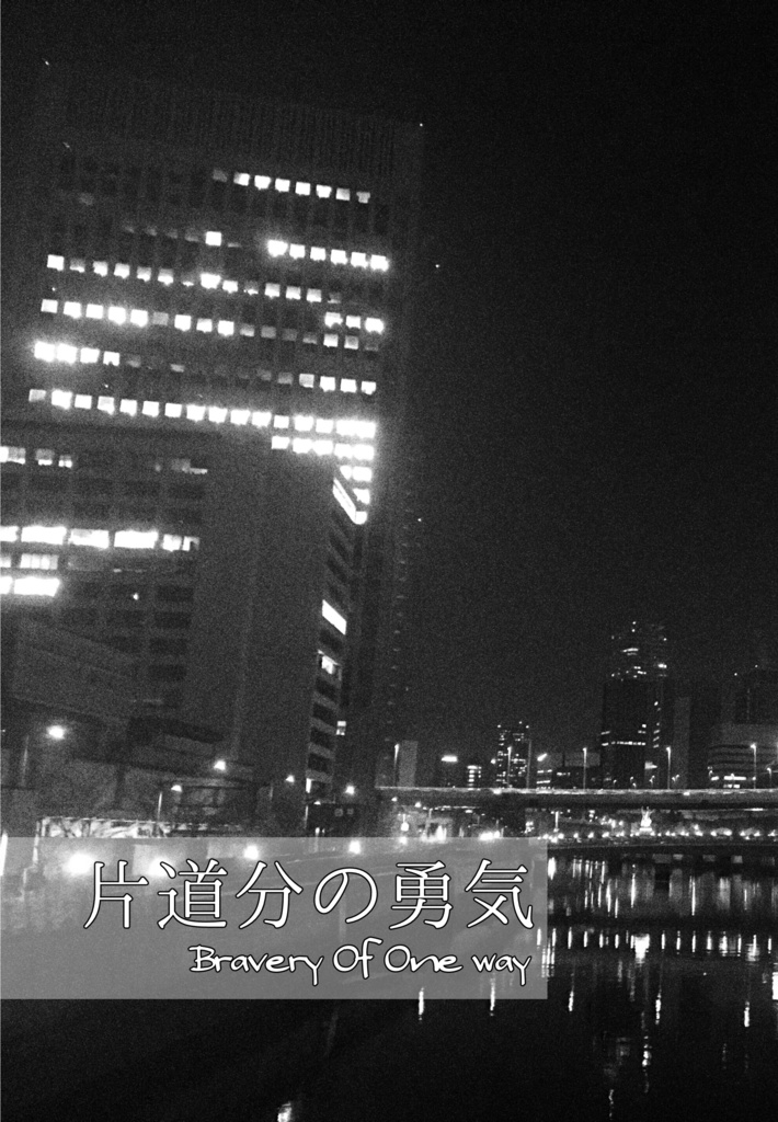 片道分の勇気
