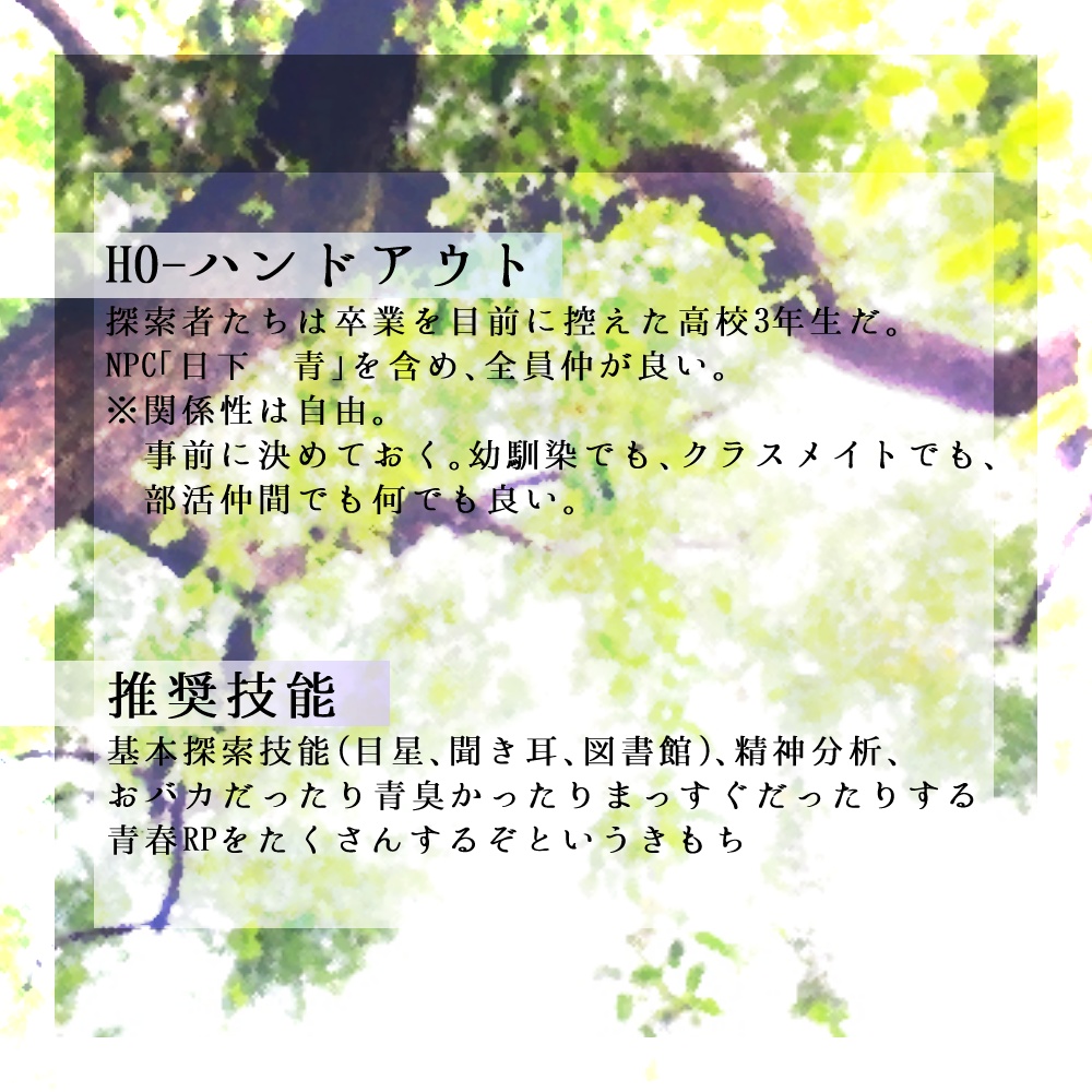 CoCシナリオ「餞-はなむけ-」