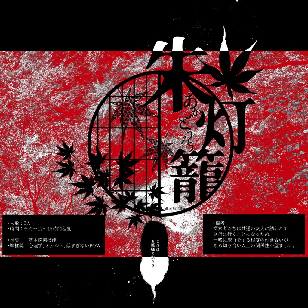 CoCシナリオ「朱灯籠」