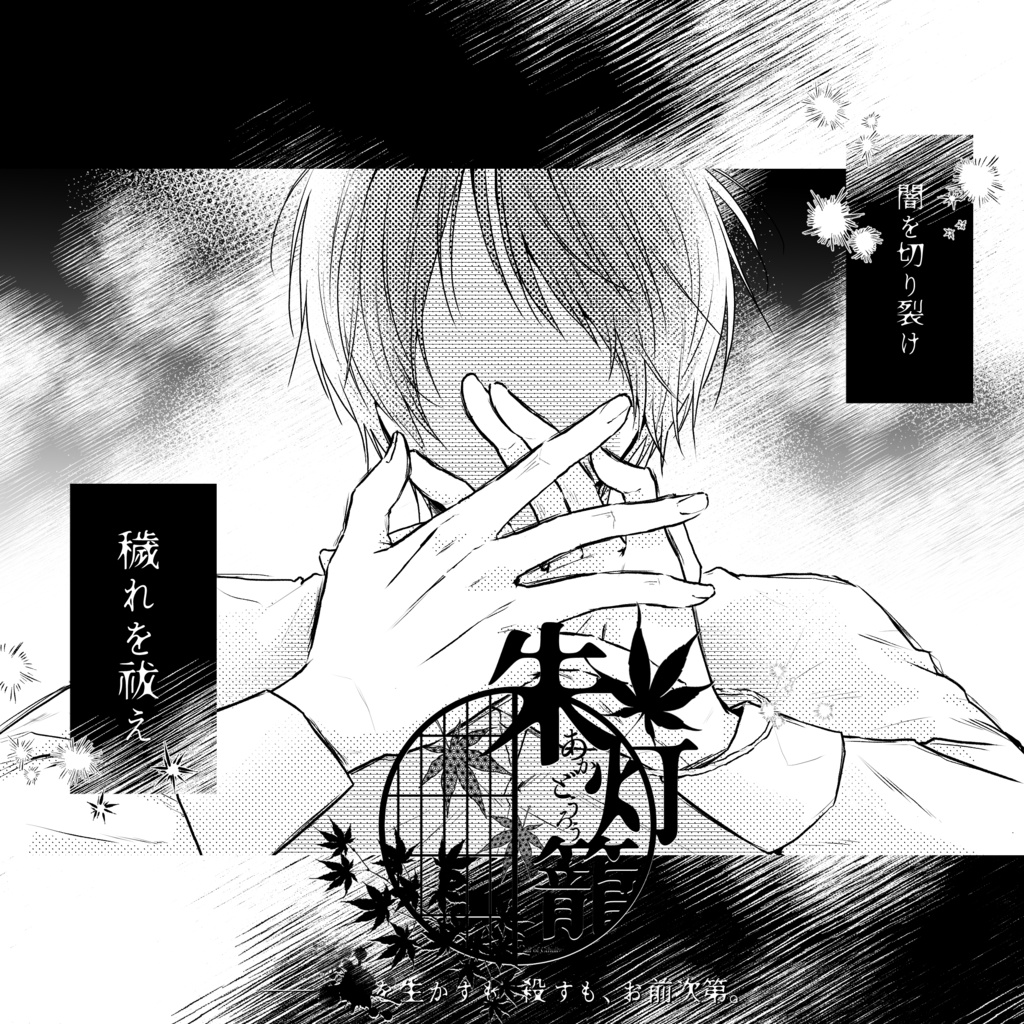 CoCシナリオ「朱灯籠」