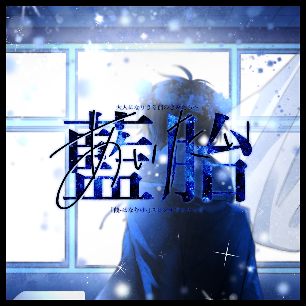 CoCシナリオ「藍胎-あいたい-」