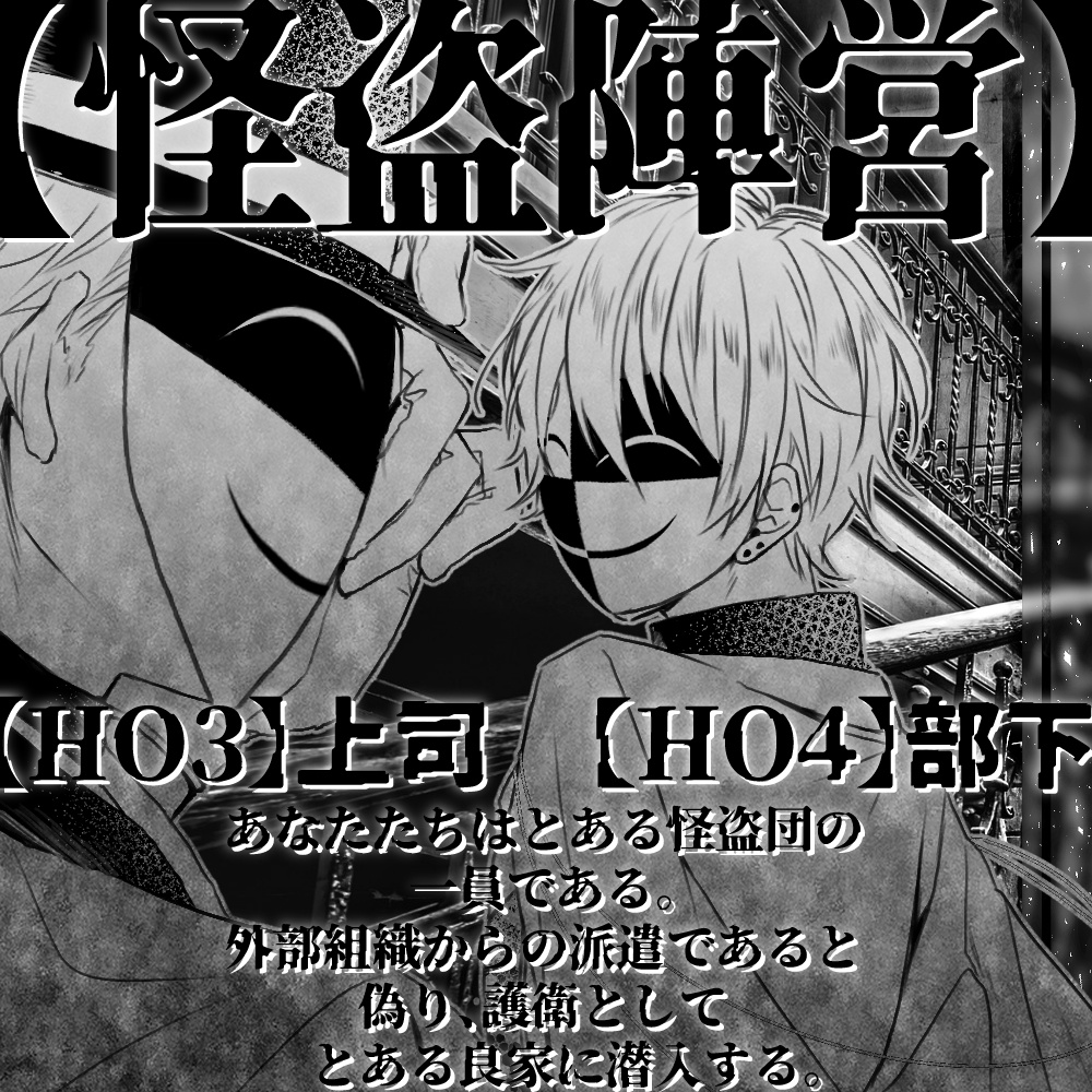 CoC「B×Bマスカレード」