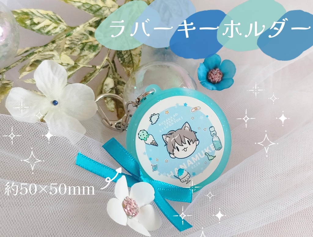 【餞-はなむけ-】NPCグッズ