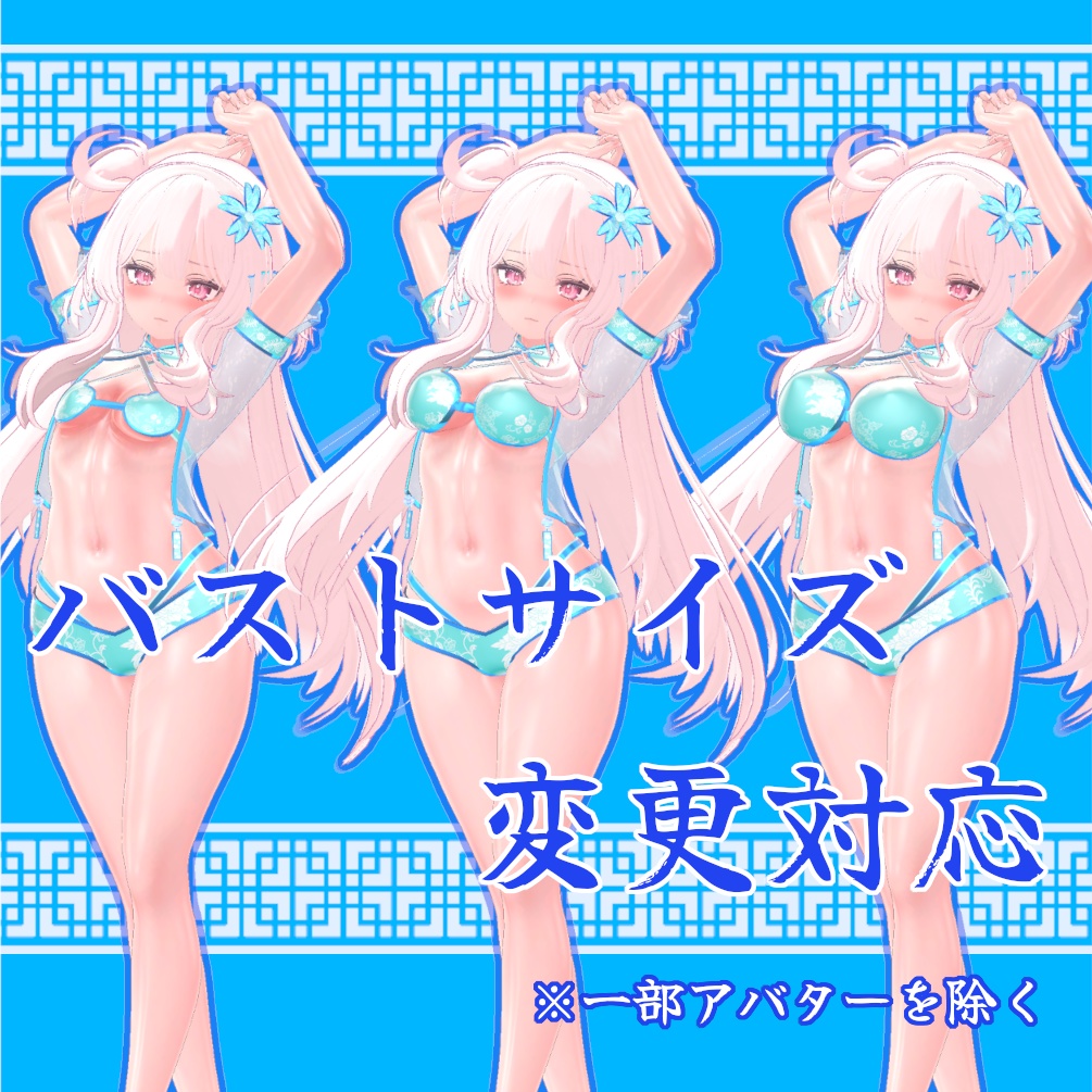 【複数アバター対応】 清涼娘々(仮) 【VRChat想定】