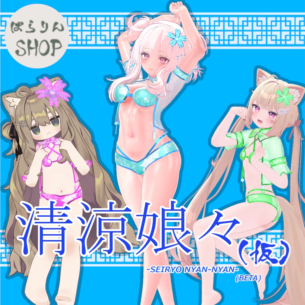 【複数アバター対応】 清涼娘々(仮) 【VRChat想定】