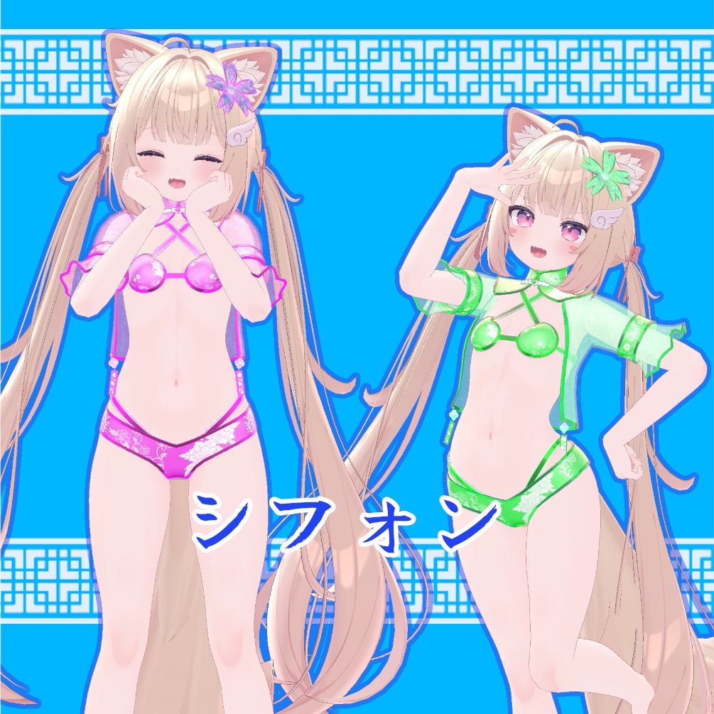 【複数アバター対応】 清涼娘々(仮) 【VRChat想定】