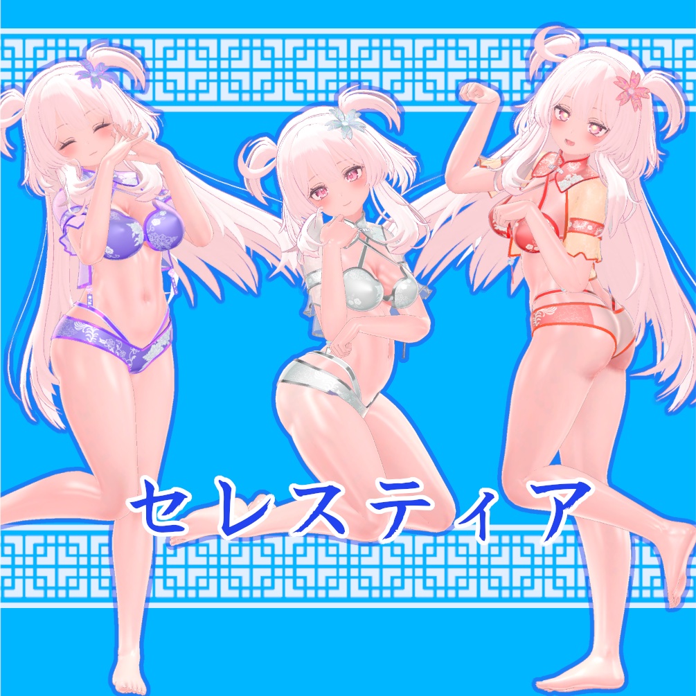 【複数アバター対応】 清涼娘々(仮) 【VRChat想定】