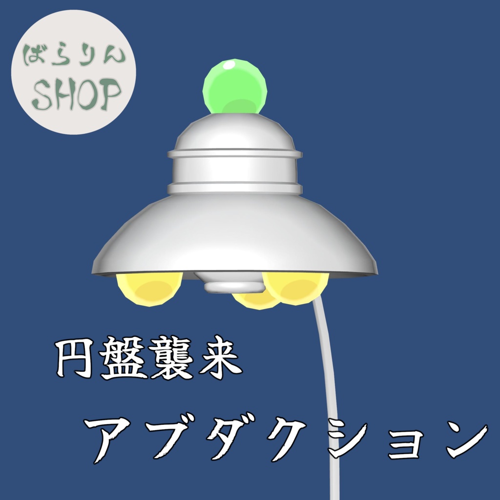 【無料】円盤襲来「アブダクション」【VRChat】