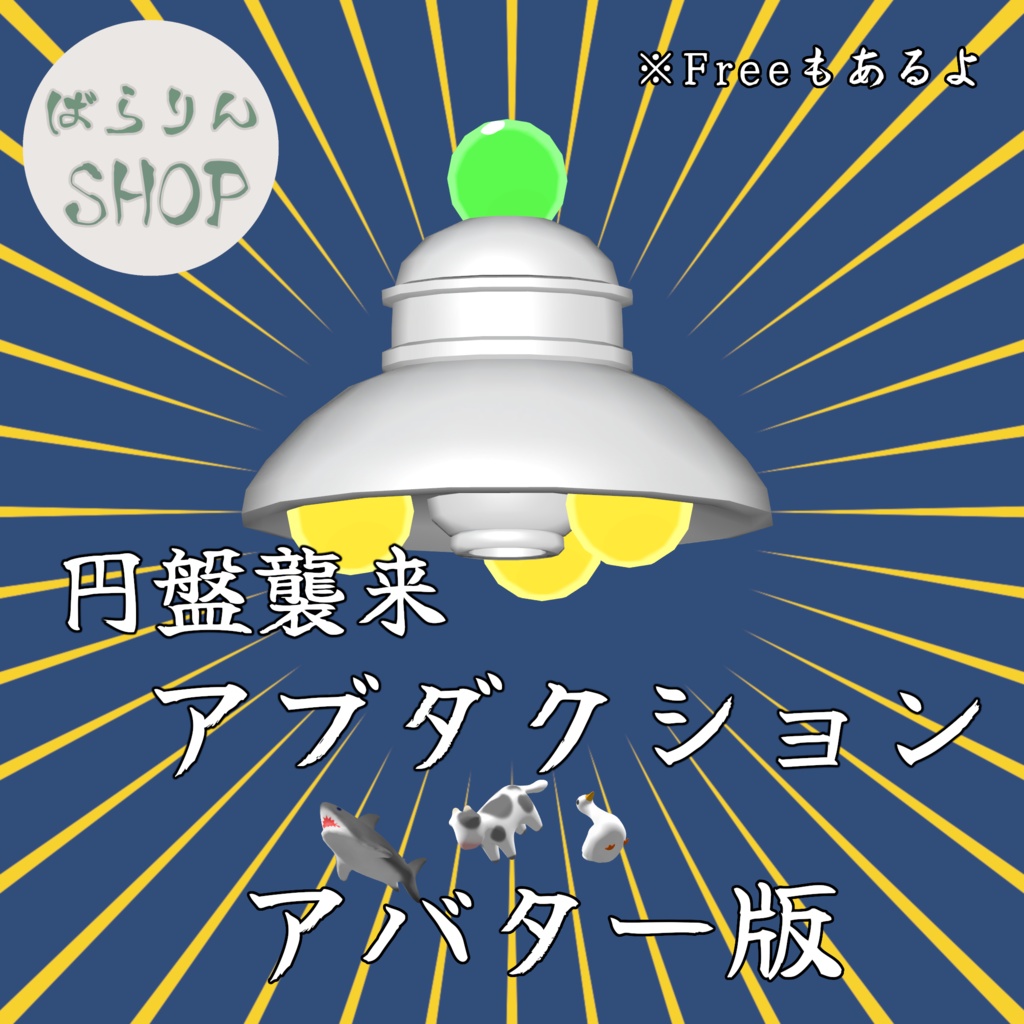 【無料有り】アバター版　円盤襲来「アブダクション」【VRChat】