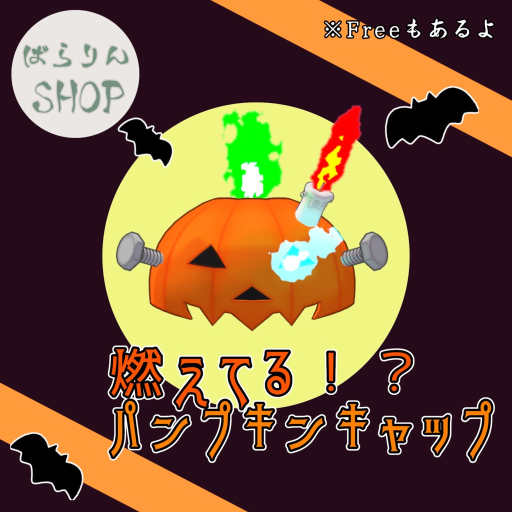 【無料有り】燃えてる!?パンプキンキャップ【VRChat】