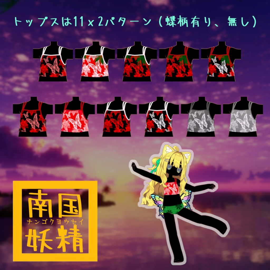 【VRChat】南国妖精 -ナンゴクヨウセイ-【複数アバター対応】