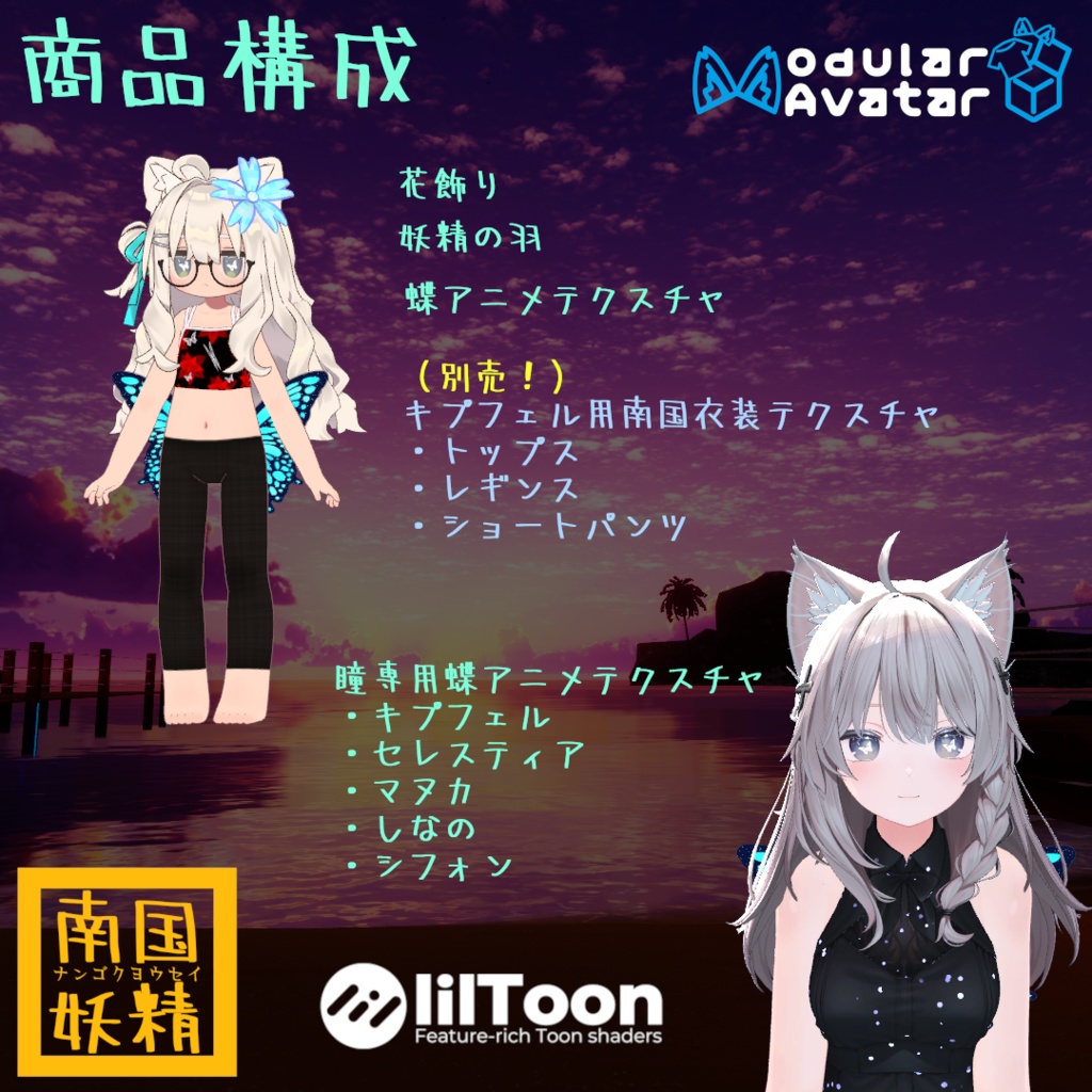 【VRChat】南国妖精 -ナンゴクヨウセイ-【複数アバター対応】