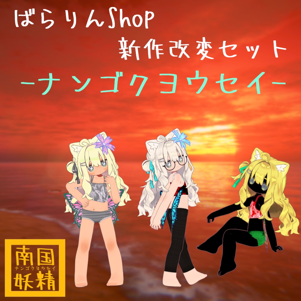 【VRChat】南国妖精 -ナンゴクヨウセイ-【複数アバター対応】