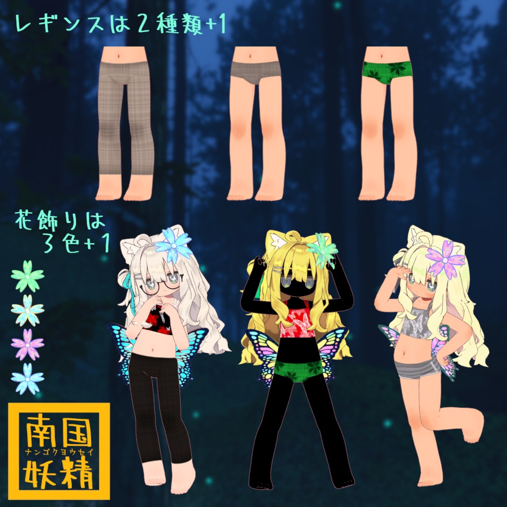 【VRChat】南国妖精 -ナンゴクヨウセイ-【複数アバター対応】