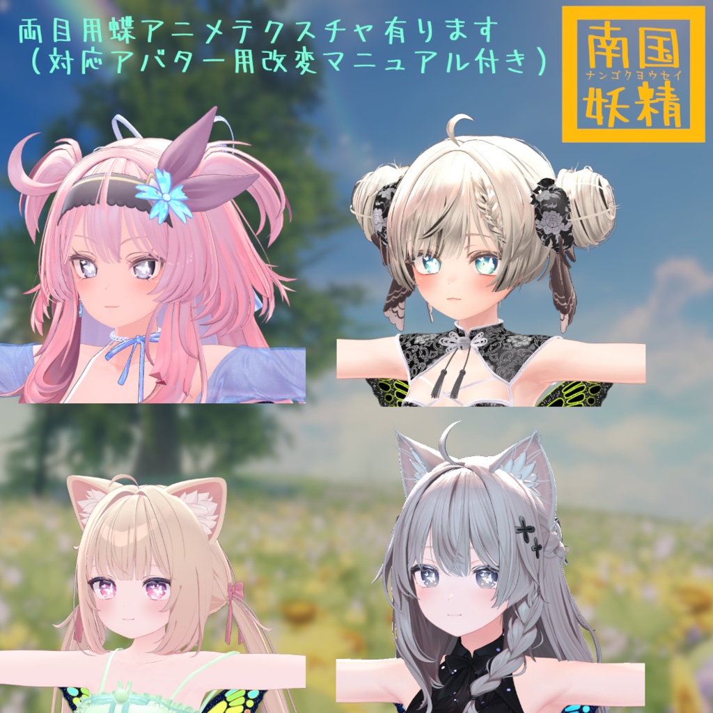 【VRChat】南国妖精 -ナンゴクヨウセイ-【複数アバター対応】