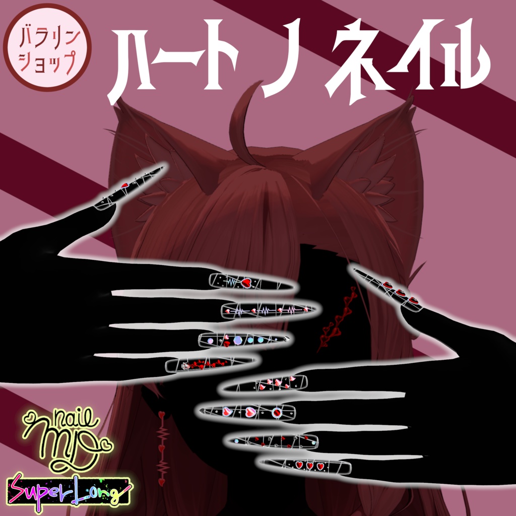 【MDollnail SuperLong対応】ハートノネイル【セール中!】