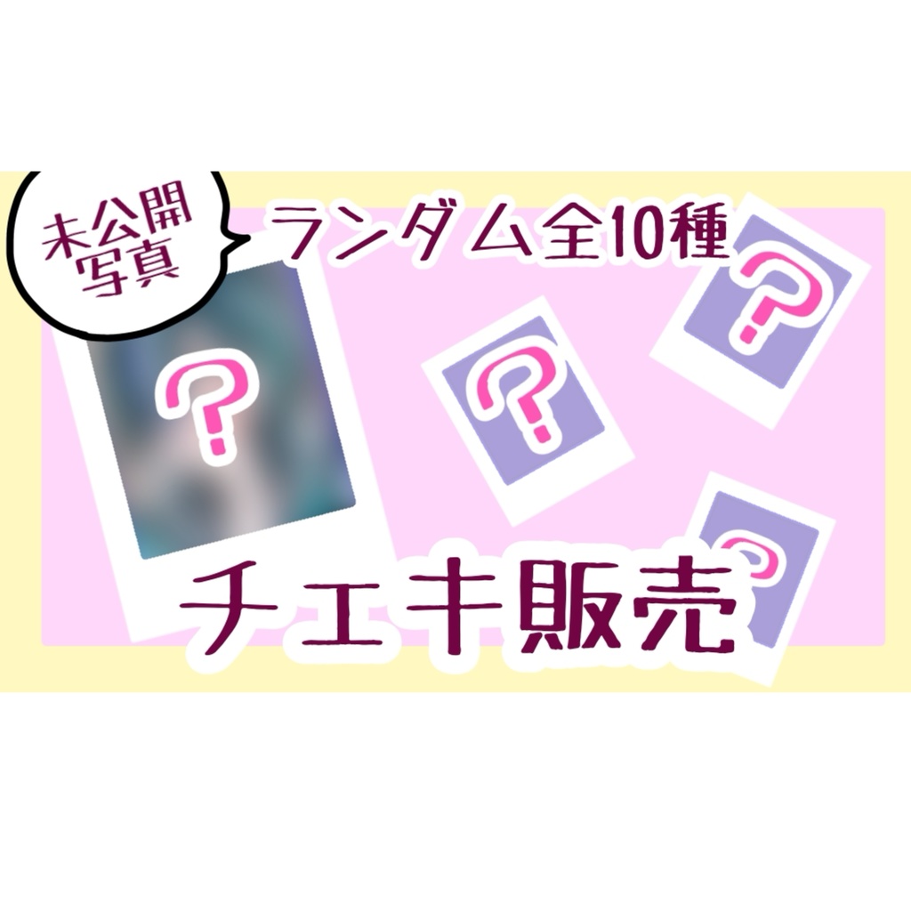 チェキ（輪堂千速）