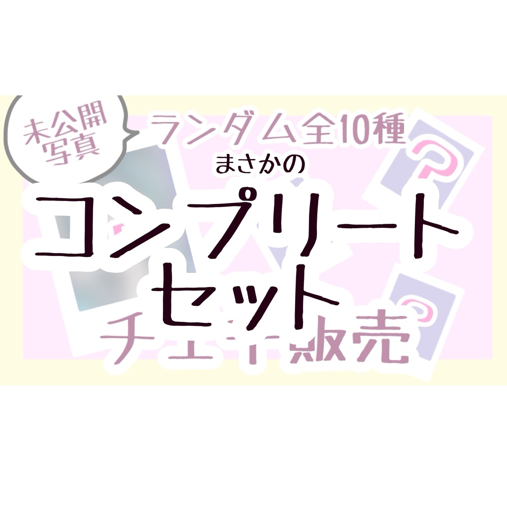 コンプリートセット　チェキ（輪堂千速）
