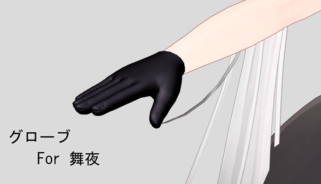 グローブ for 舞夜