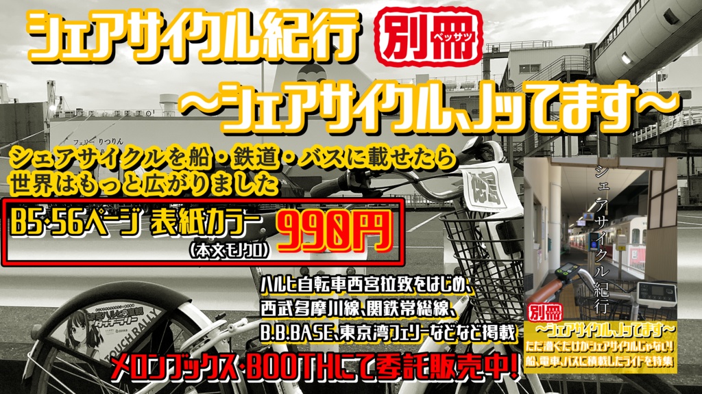 シェアサイクル紀行別冊~シェアサイクル、ノッてます~